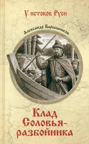 Барышников Клад Соловья Разбойника dd4d3