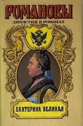  Екатерина Великая da144