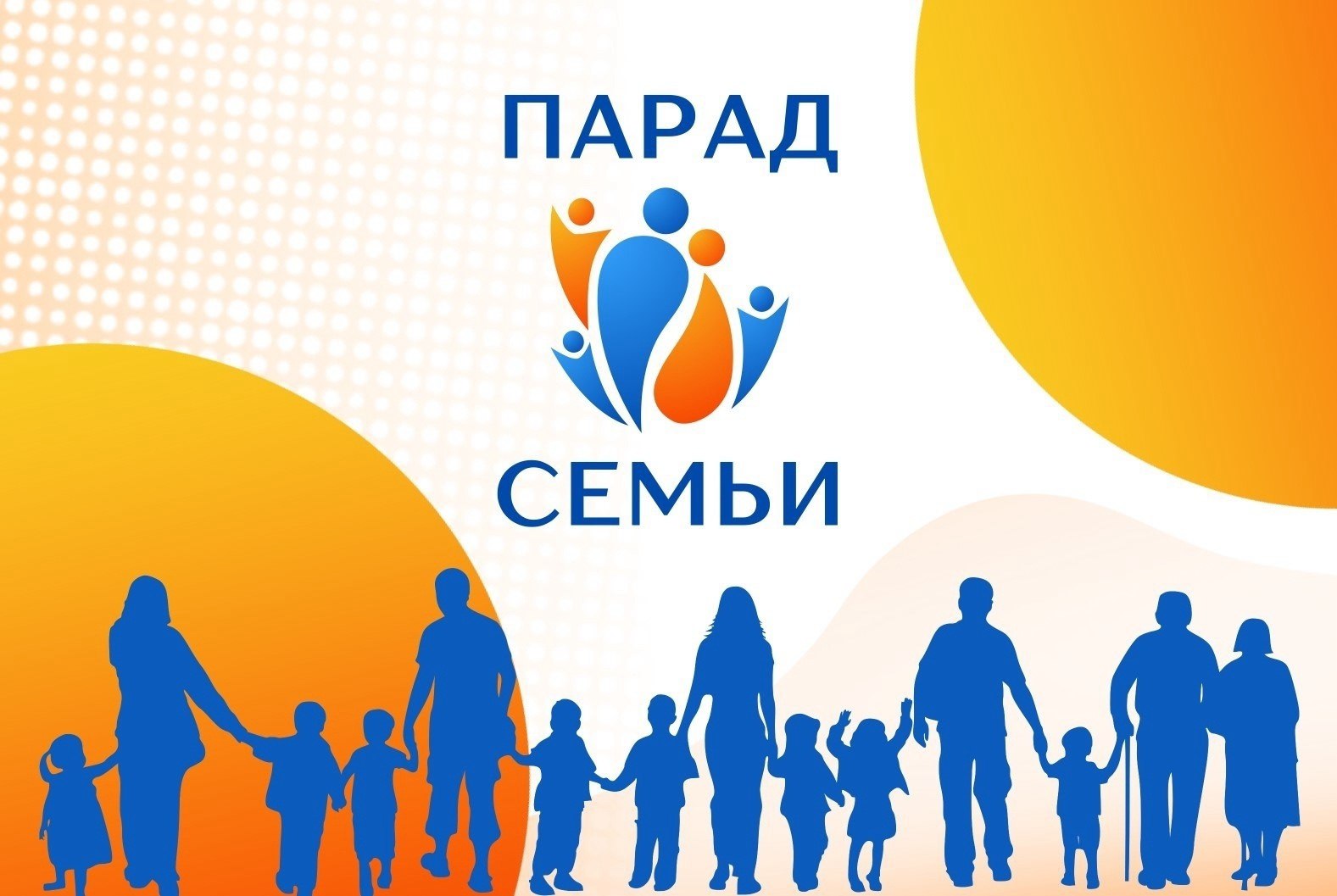1130 Всероссийский Парад семьи 431e3