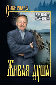 Максимов. Живая душа d300a