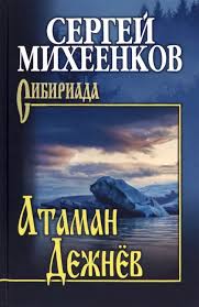Михеенков. Атаман 34e0c