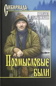  Тарковский Промысловые были ded25