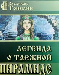 Топилин. Легенда о таёжной df8f5