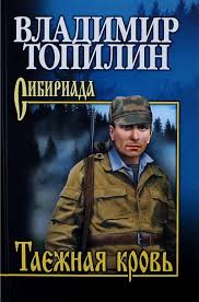 Топилин Таёжная кровь 18a15