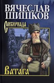 Шишков. Ватага 27877