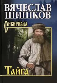  Шишков. Тайга c82e6
