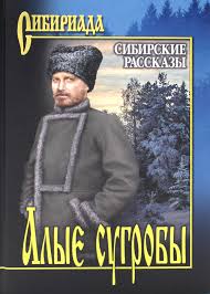  рассказы. Алые сугробы 2f2c6