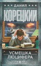 10.Корецкий. Усмешка 3c3eb