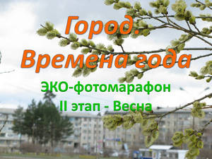 экофотомарафон весна 0b6b5