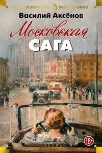 Московская сага 74bb7