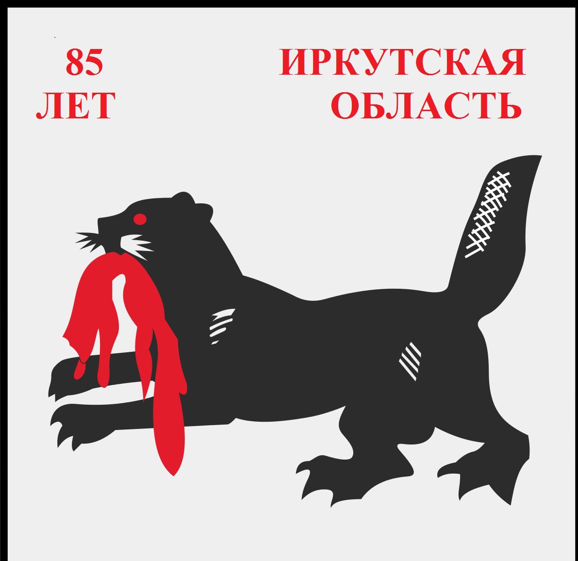 Юбилей области