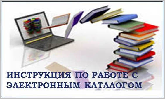 Инструкция по работе с Электронным каталогом