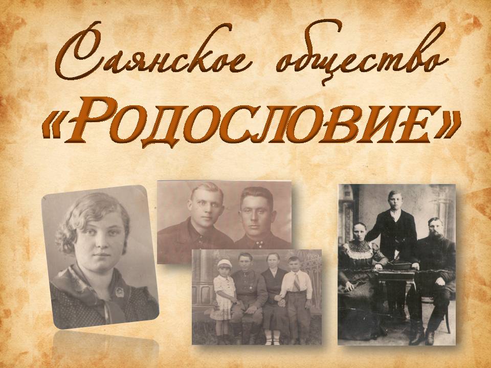 Саянское общество "Родословие"