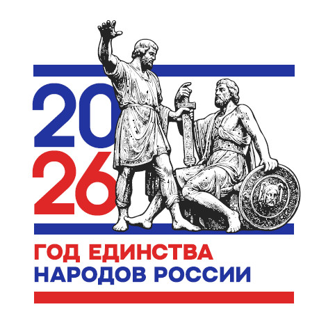 Год народного единства 2026