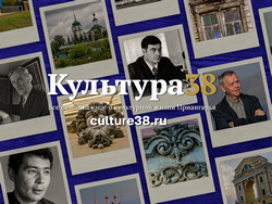 Культура38