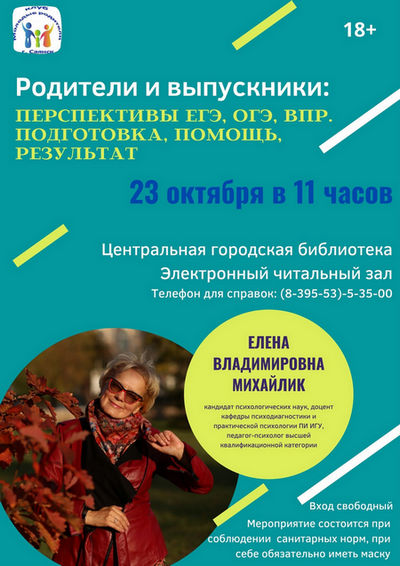 Афиша встречи с Михайлик 23.10.2021 dbae7