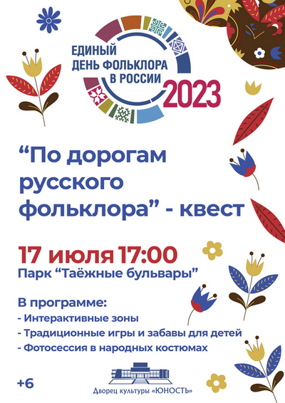 День фольклора 2023 79ea7