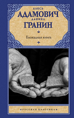 Адамович Гранин Блокадная книга2 054a9