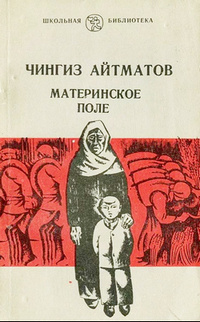Айтматов Материнское поле 6071d