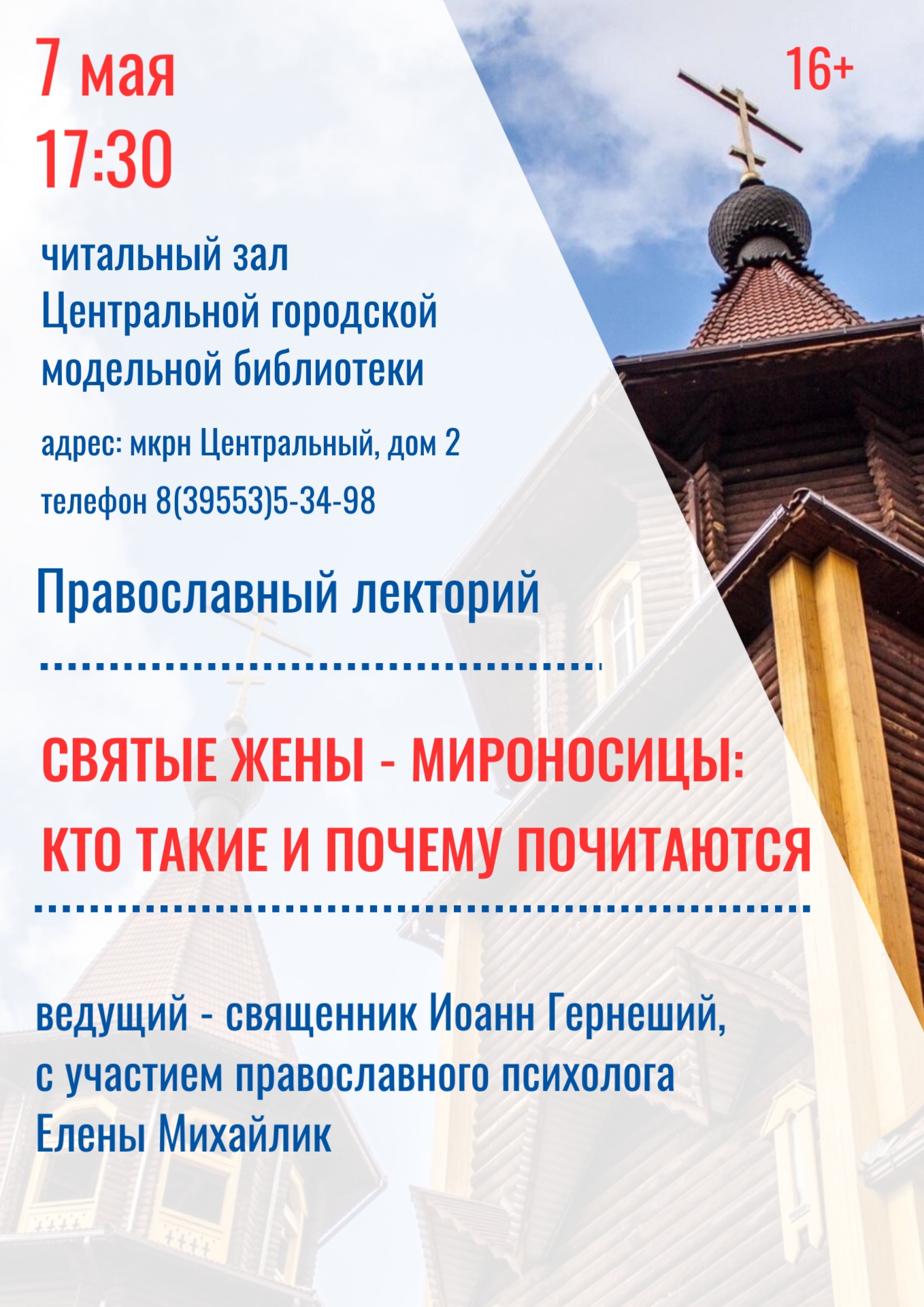 Афиша. Православный лекторий 07.05.2025 32586
