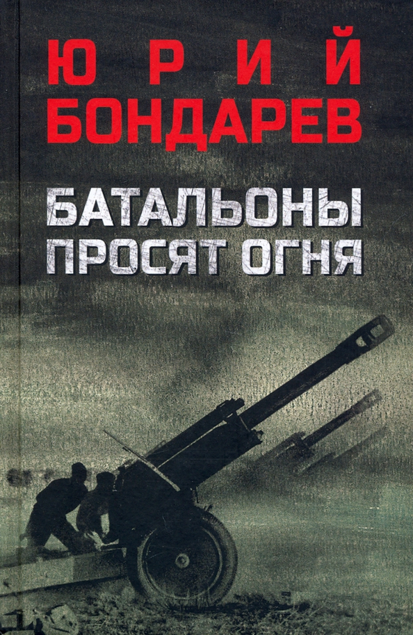 Бондарев Батальоны просят огня f7fa7