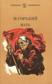 Горький Мать1 fc59c
