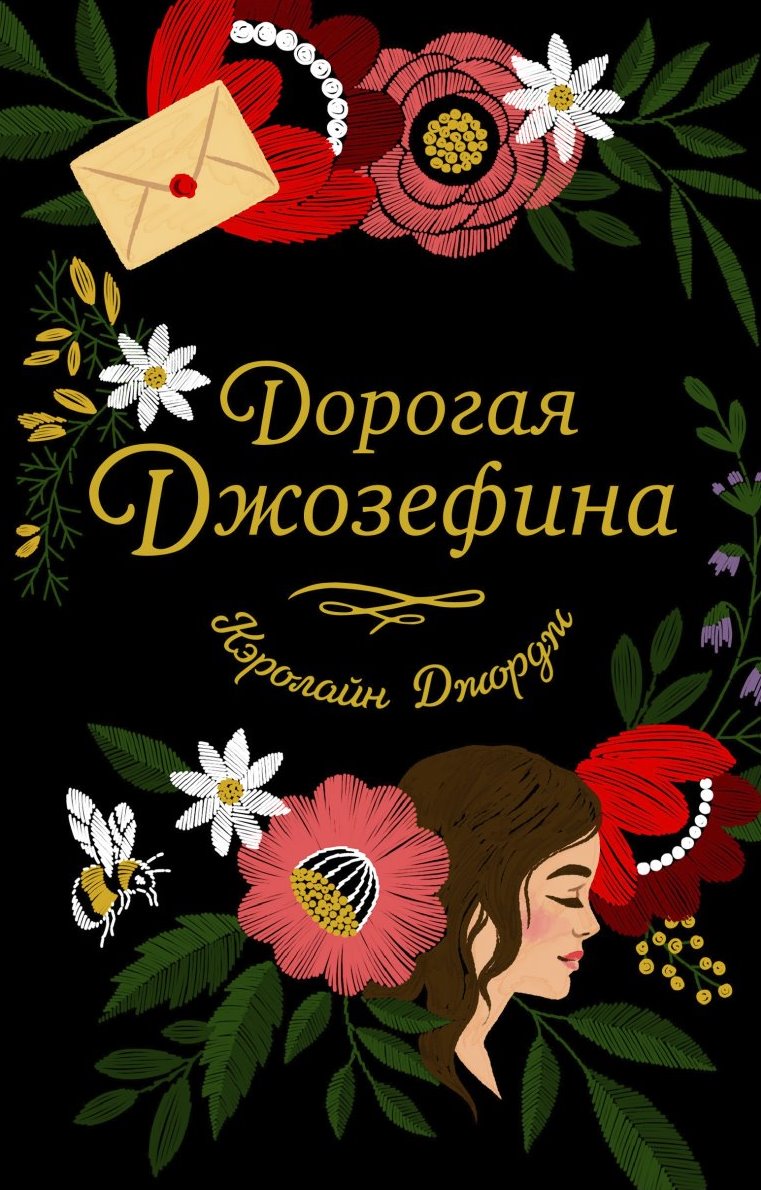 Дорогая джозефина 871db