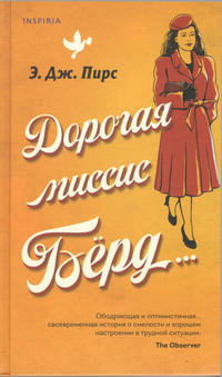 Дорогая миссис Бёрд 5432b