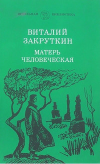 Закруткин Матерь человеческая 91131