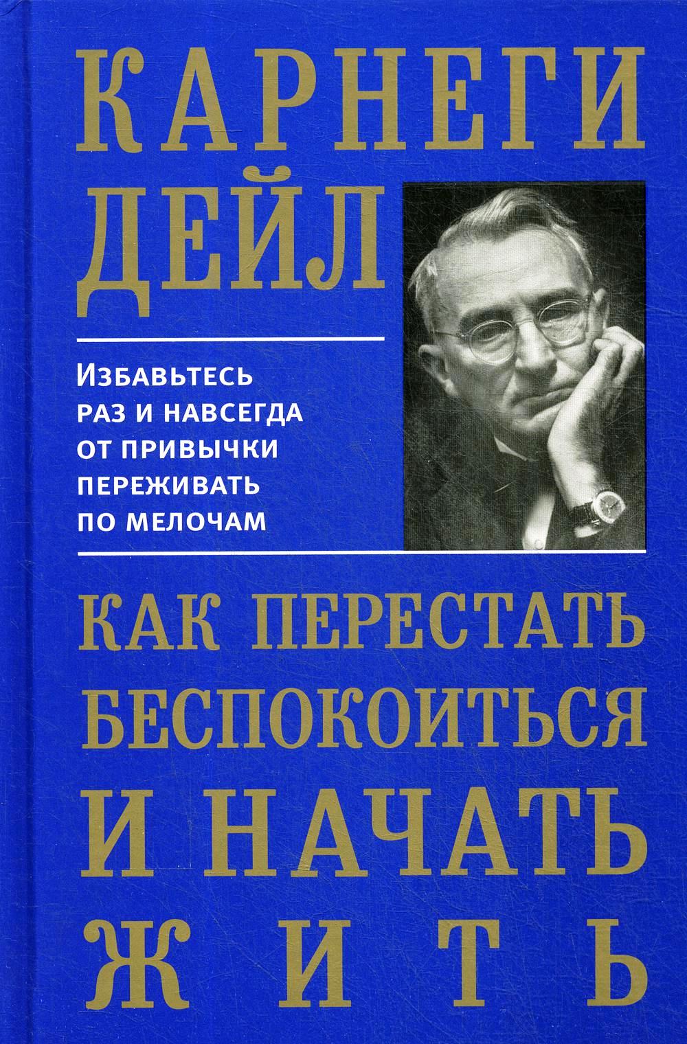 Как перестать беспокоиться и начать жить 5e6cb