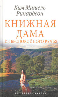 Книжная дама из беспокойного ручья 10e77