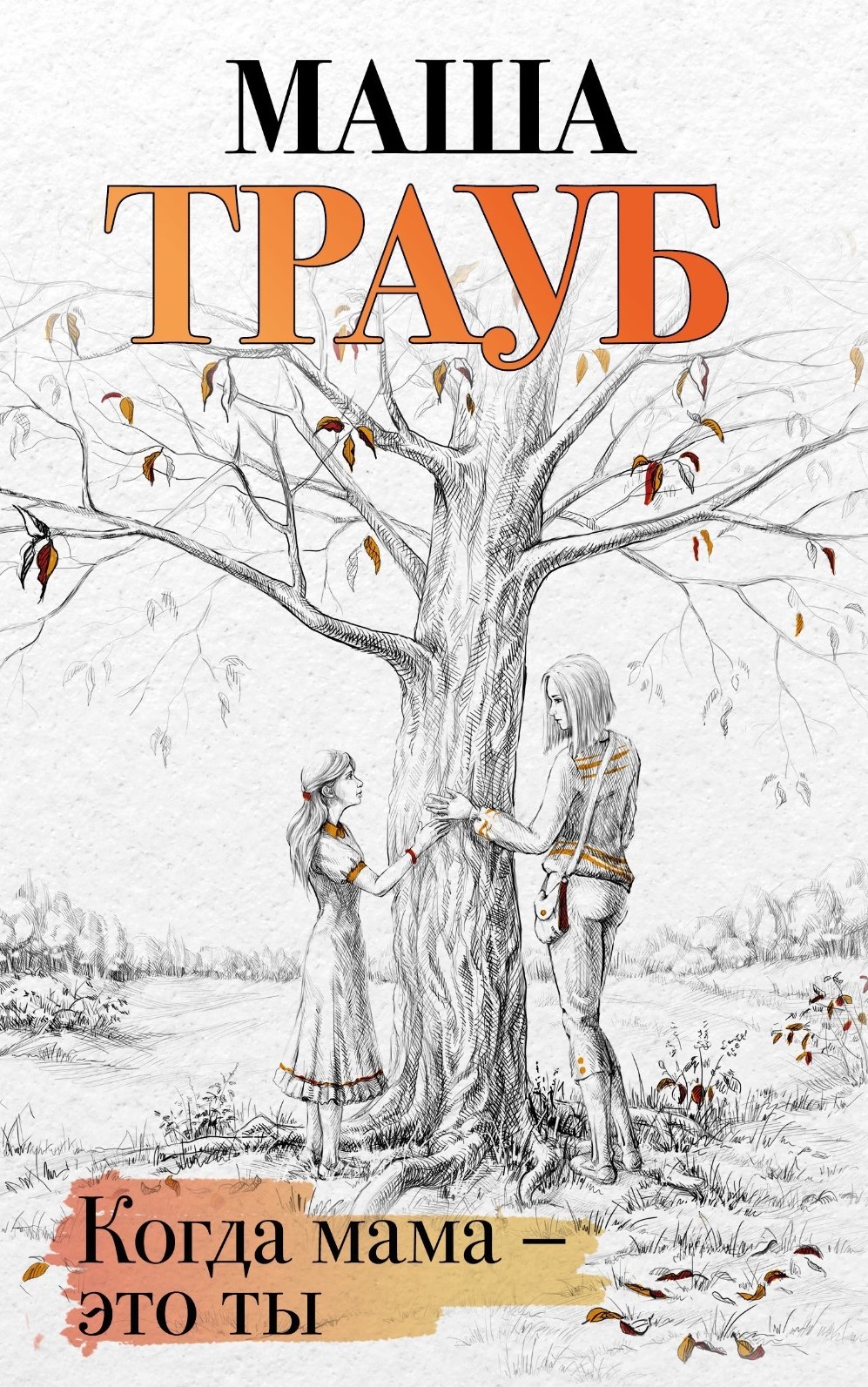 Когда мама это ты 7144a