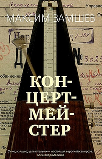 Концертмейстер 3eba6