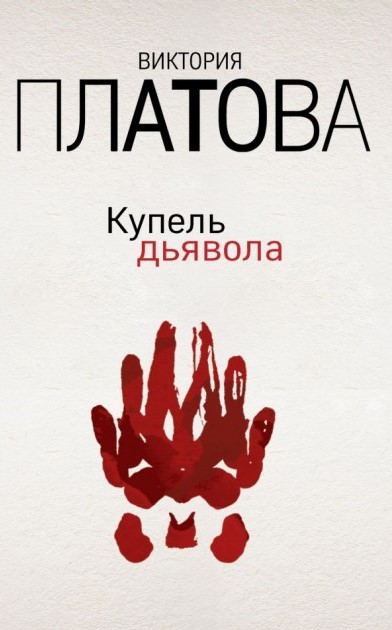 Купель дьявола 004a0