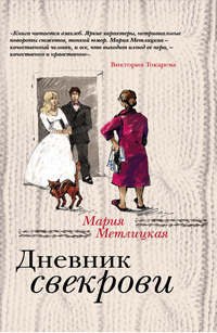 Метлицкая дневник свекрови 752a4