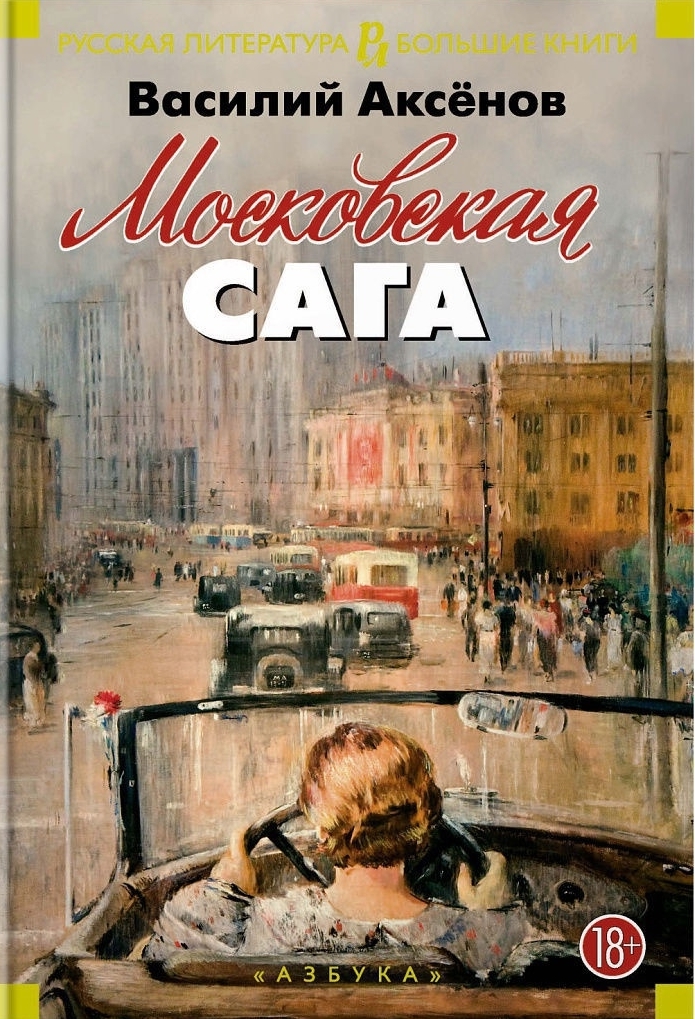 Московская сага1 ecfef