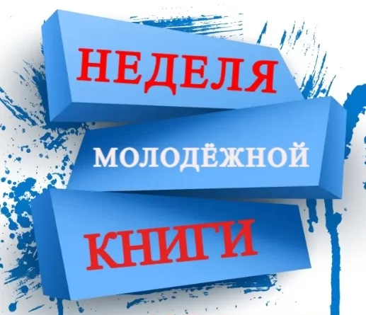 Неделя молодёжной книги 14515