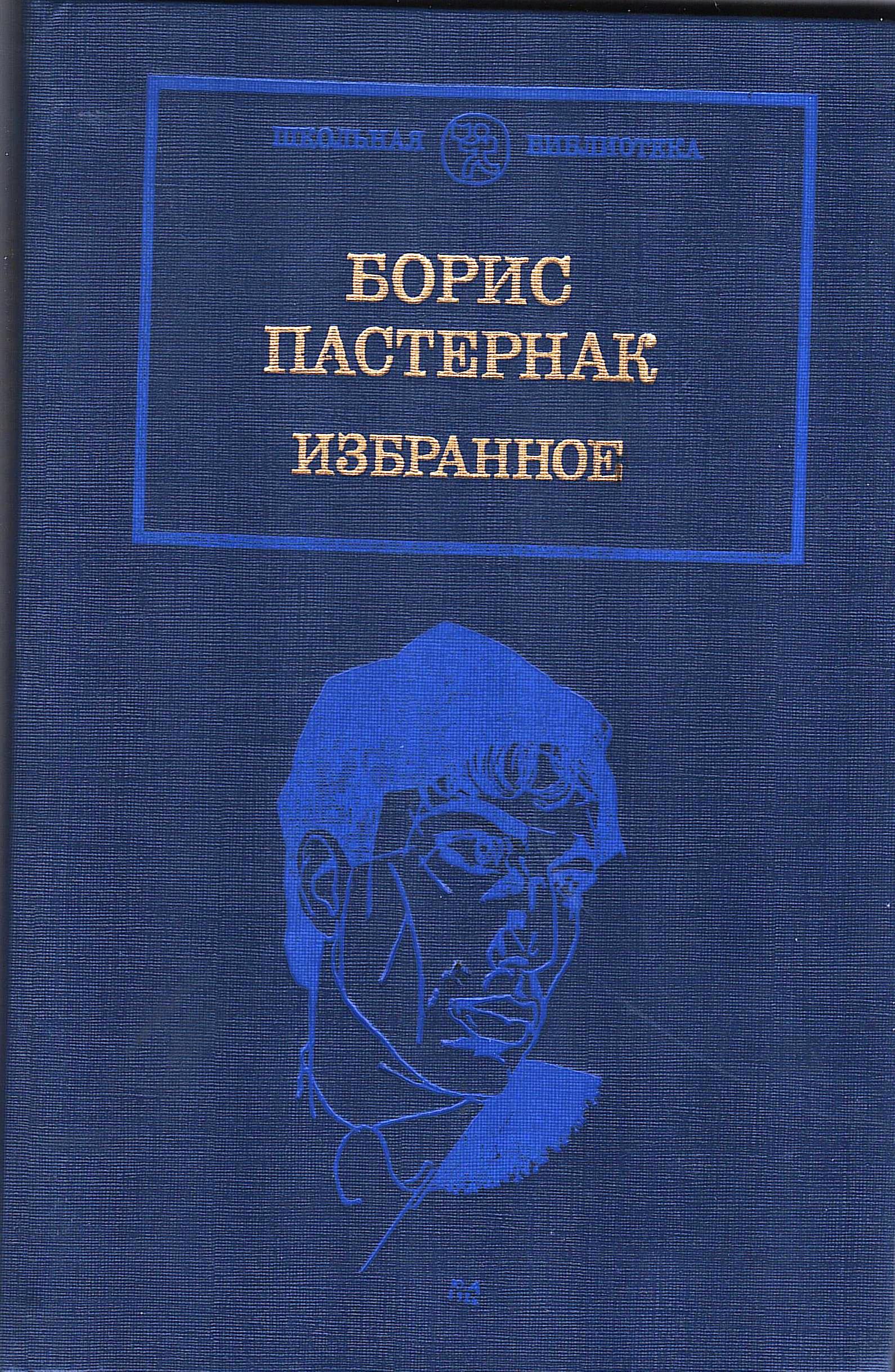 Пастернак Избранное 7c3a1
