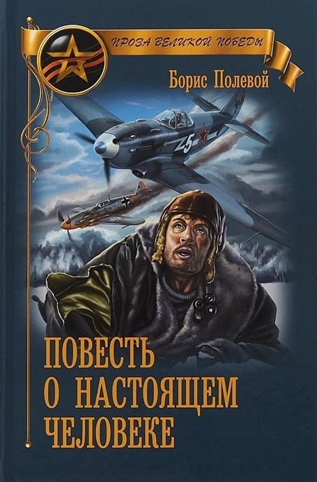 Полевой Повесть о настоящем человеке 5de90