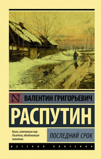 Распутин Последний срок 1ed3f