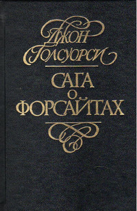 Сага о Форсайтах2 6c553