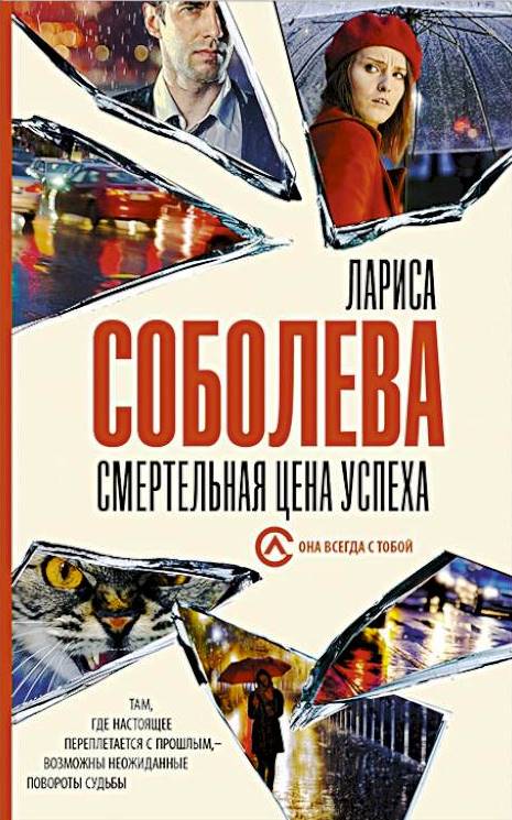 Смертельная цена успеха 542cd