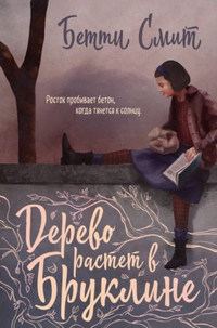 Смит Дерево растёт в Бруклине e0303