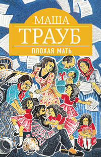 Трауб Плохая мать 8fa6c