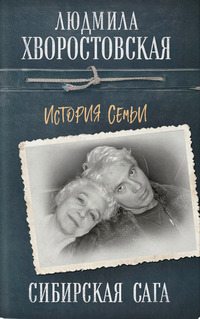 Хворостовская Сибирская сага 475e7