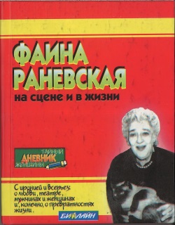 рис. 4 Раневская на сцене и в жизни 0004 55852