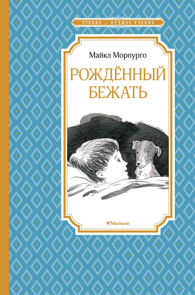 рожденный бежать 34d3e